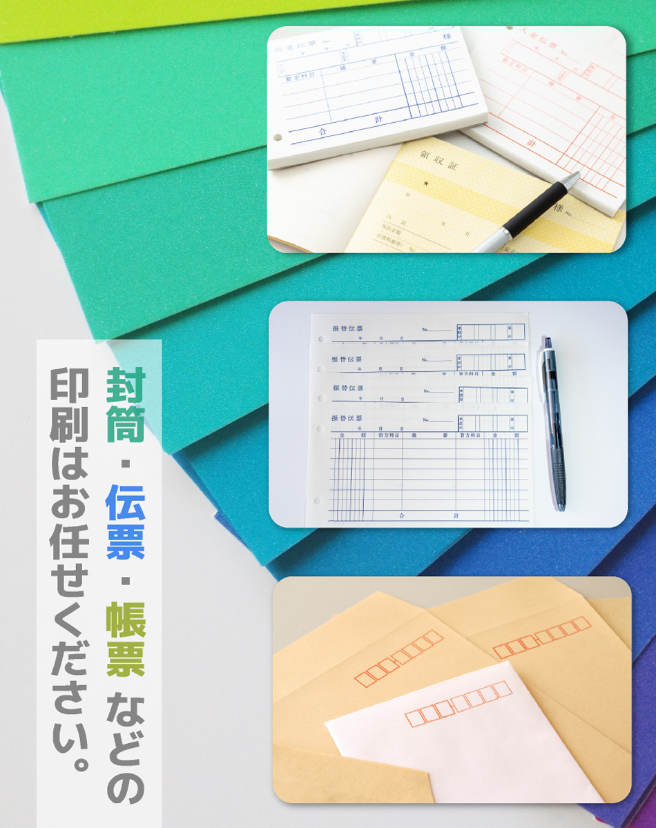 封筒・伝票・帳票 などの印刷はお任せください。